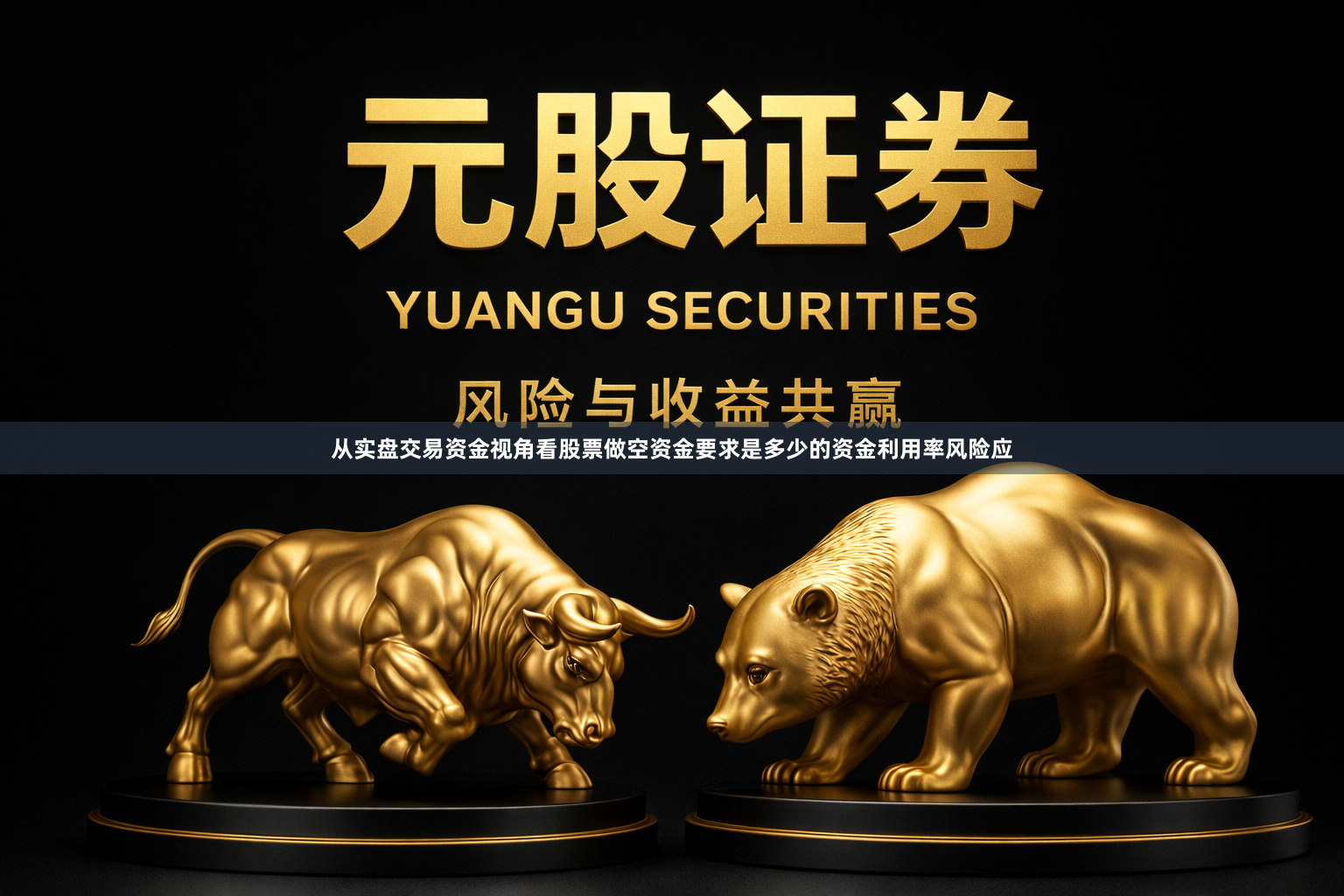 从实盘交易资金视角看股票做空资金要求是多少的资金利用率风险应