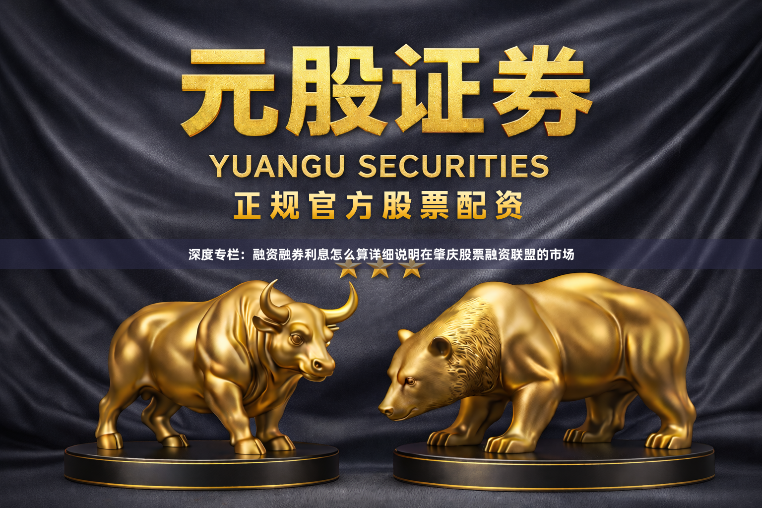 深度专栏：融资融券利息怎么算详细说明在肇庆股票融资联盟的市场