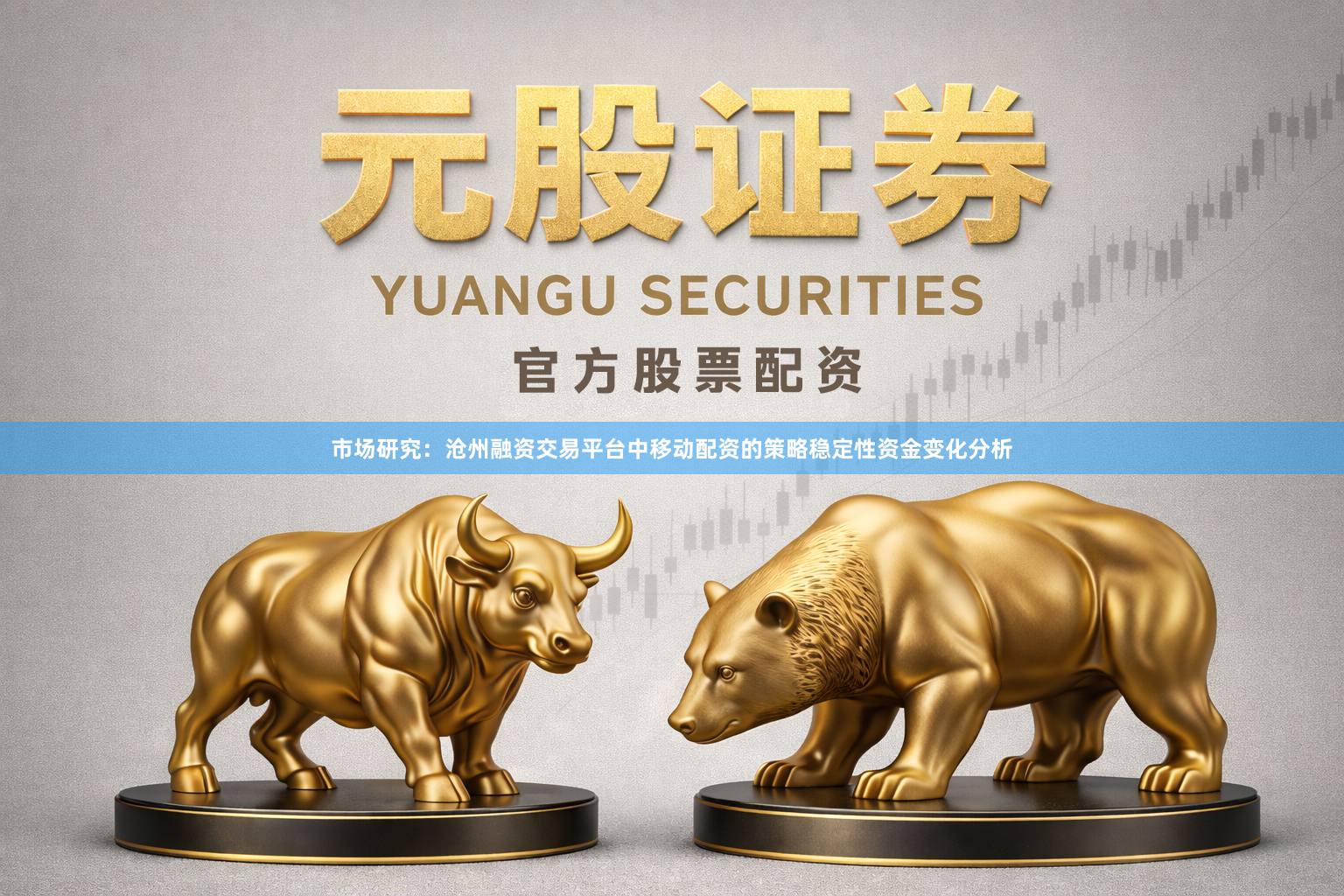市场研究：沧州融资交易平台中移动配资的策略稳定性资金变化分析