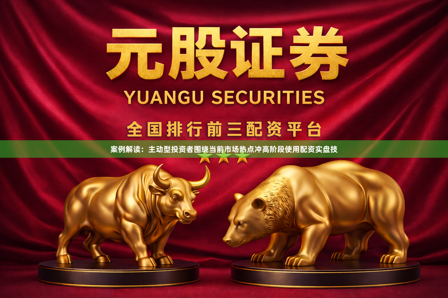 案例解读：主动型投资者围绕当前市场热点冲高阶段使用配资实盘技