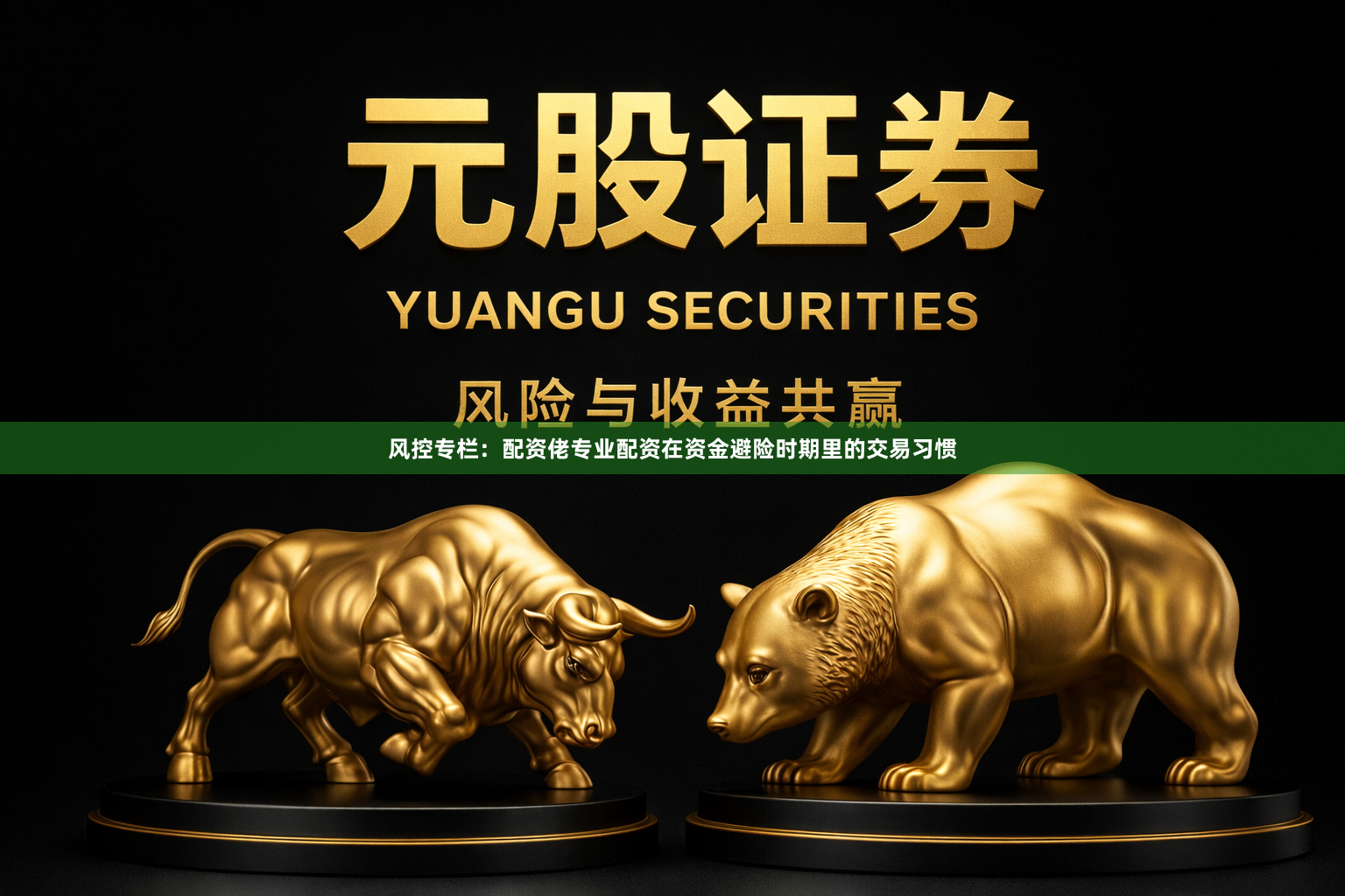 风控专栏：配资佬专业配资在资金避险时期里的交易习惯