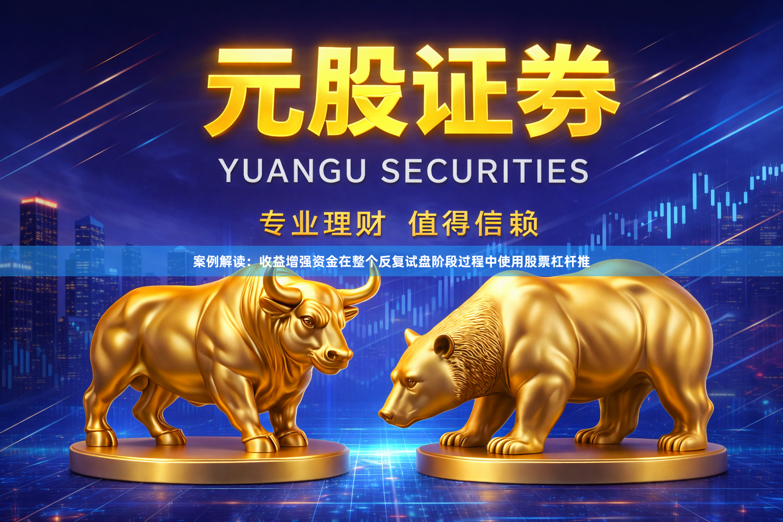 案例解读：收益增强资金在整个反复试盘阶段过程中使用股票杠杆推