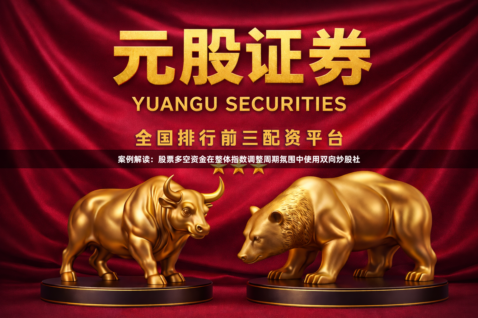 案例解读：股票多空资金在整体指数调整周期氛围中使用双向炒股社