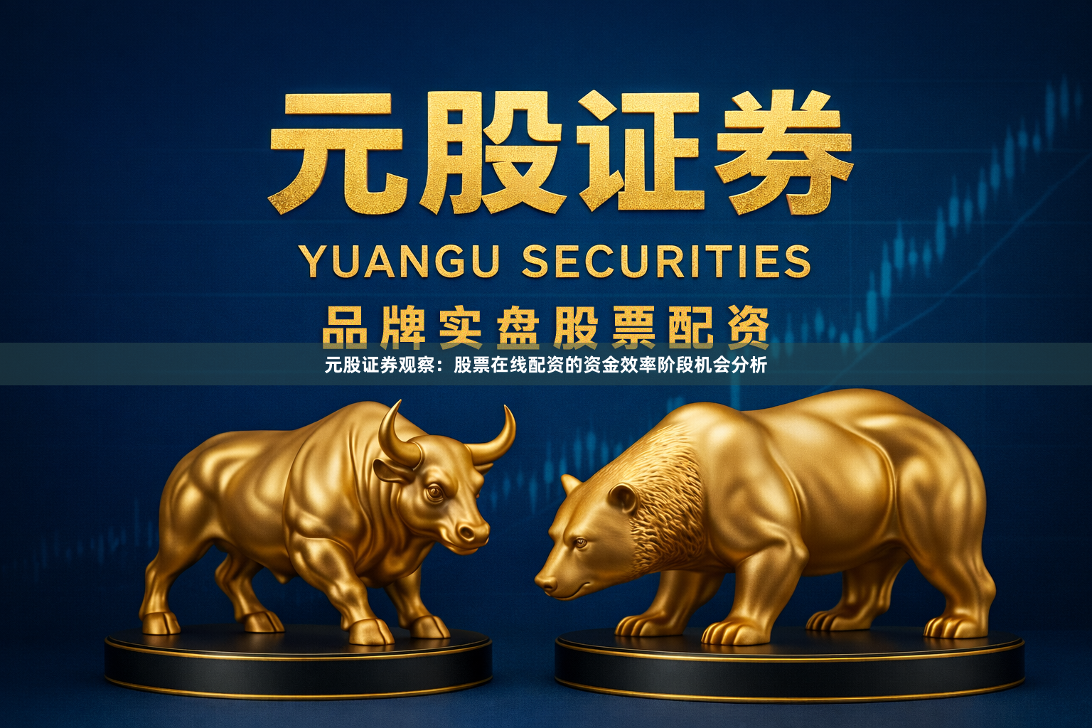 元股证券观察：股票在线配资的资金效率阶段机会分析