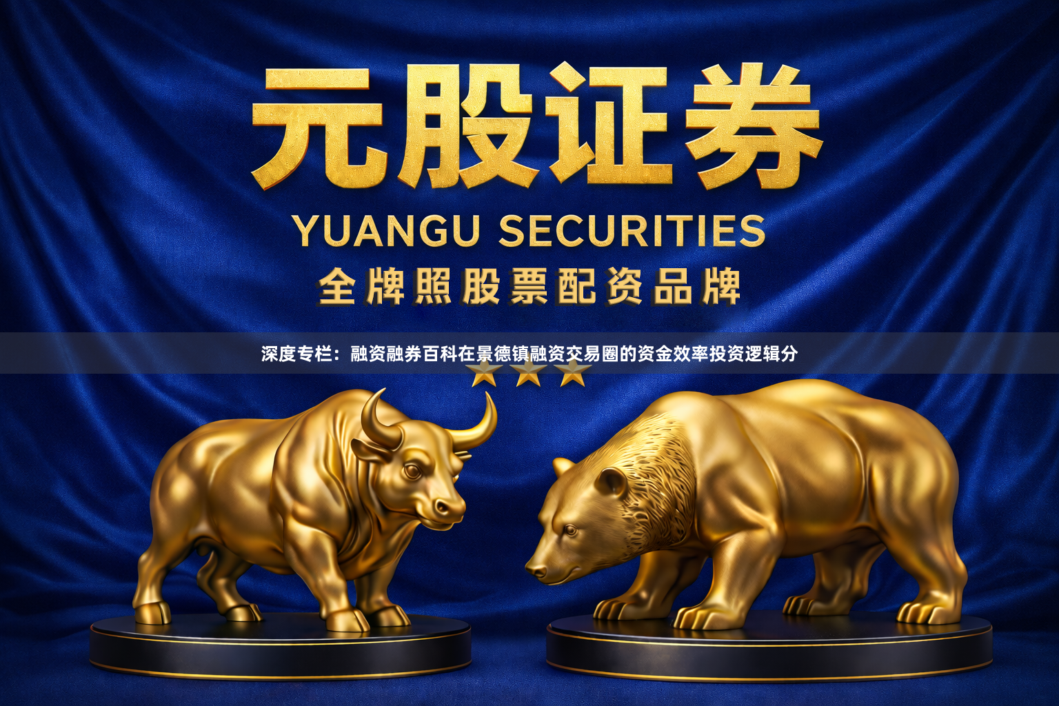 深度专栏：融资融券百科在景德镇融资交易圈的资金效率投资逻辑分