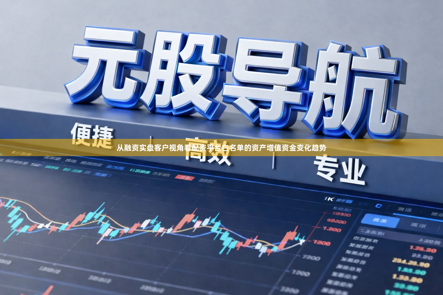 从融资实盘客户视角看配资平台白名单的资产增值资金变化趋势