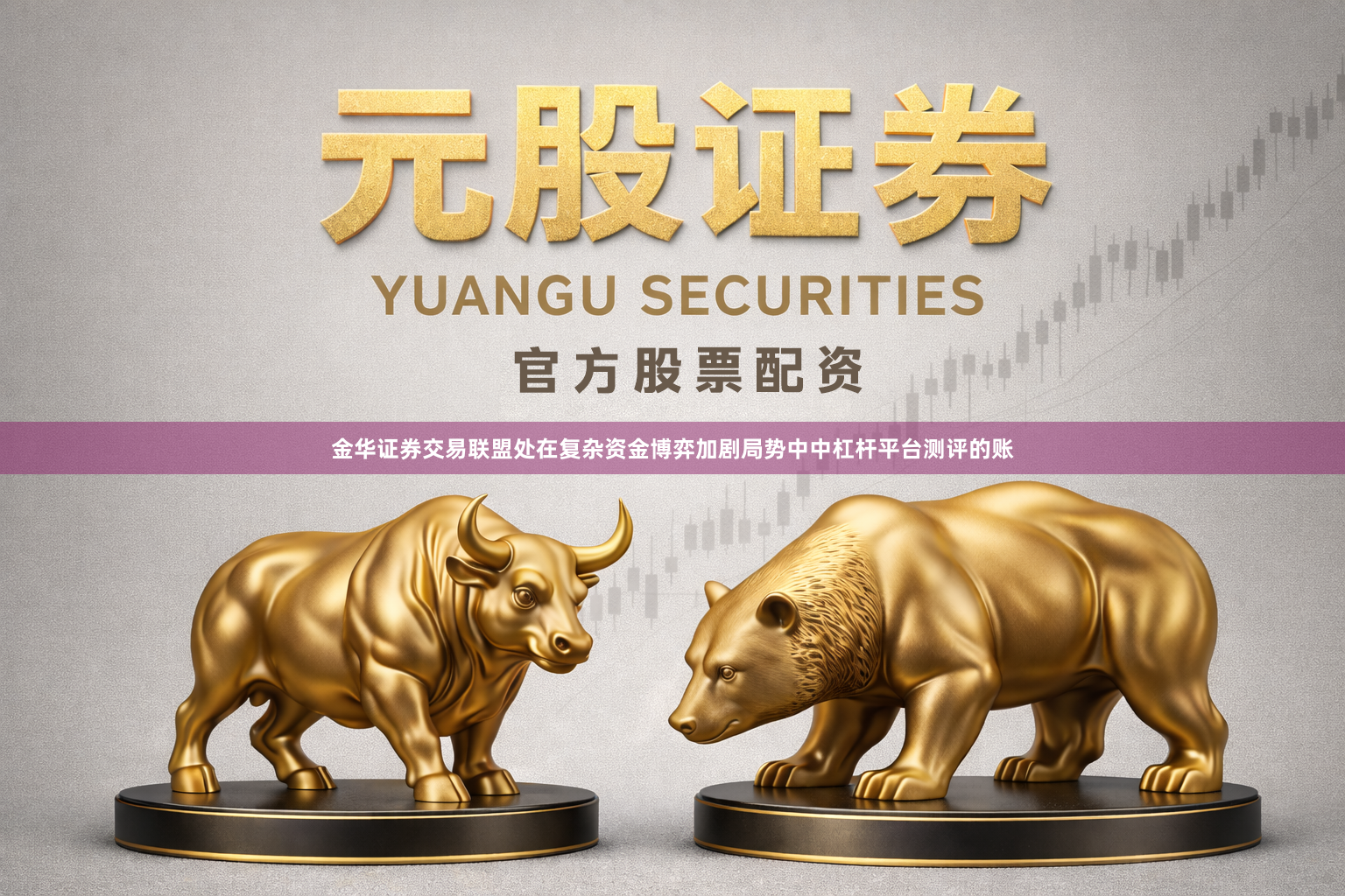 金华证券交易联盟处在复杂资金博弈加剧局势中中杠杆平台测评的账