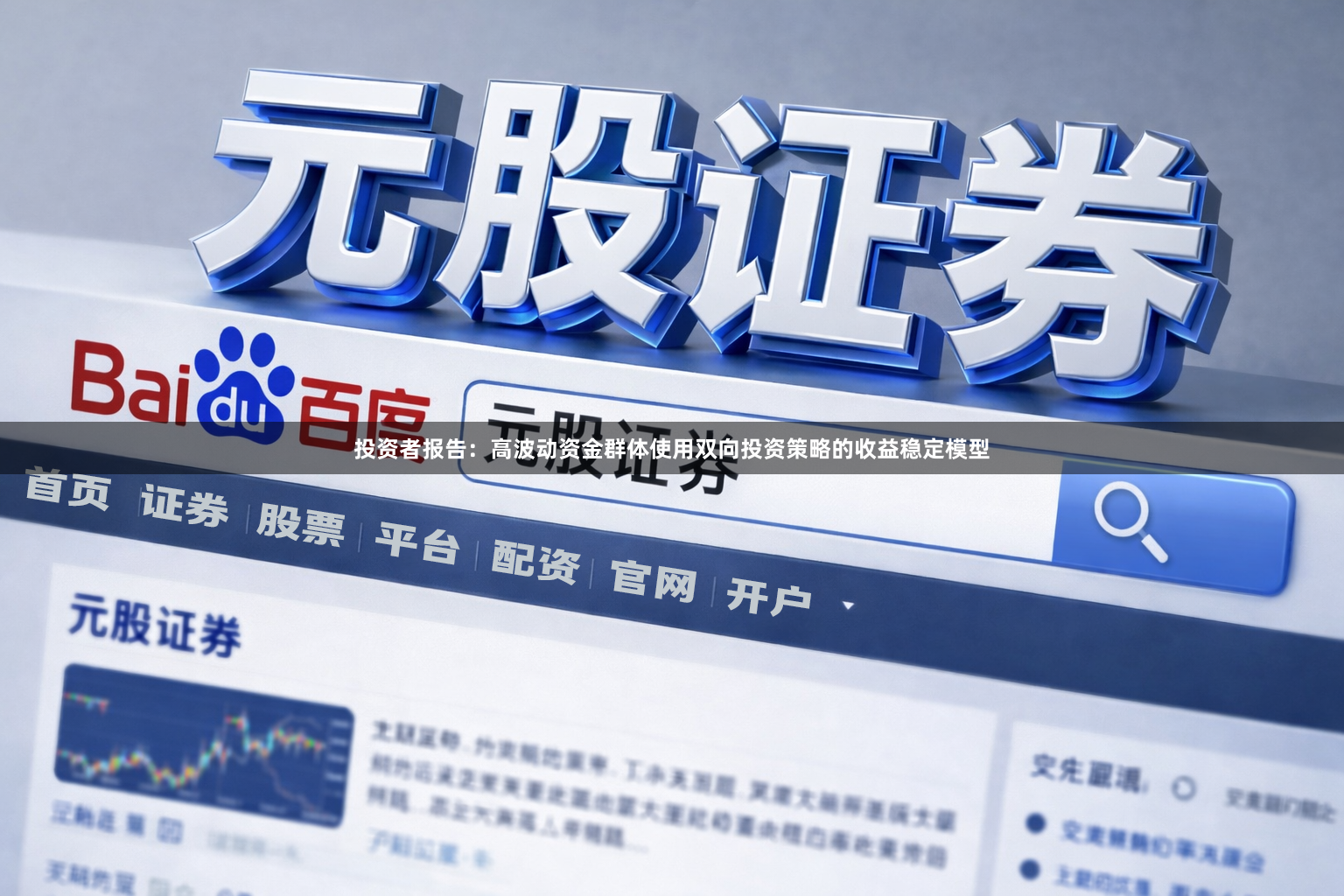 投资者报告：高波动资金群体使用双向投资策略的收益稳定模型