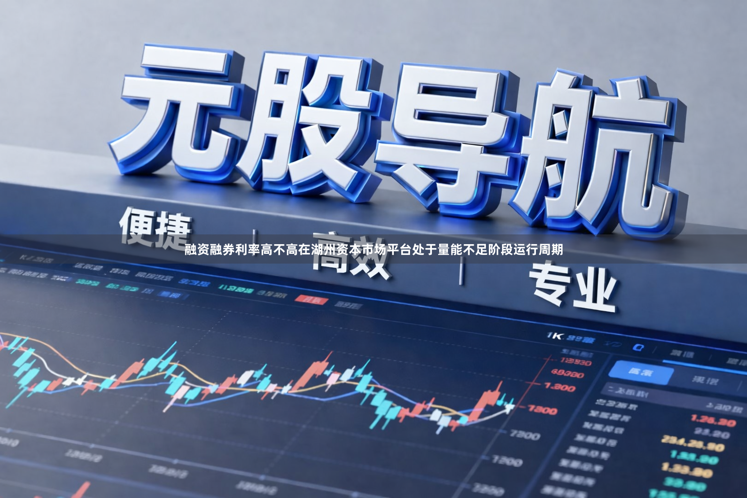 融资融券利率高不高在湖州资本市场平台处于量能不足阶段运行周期