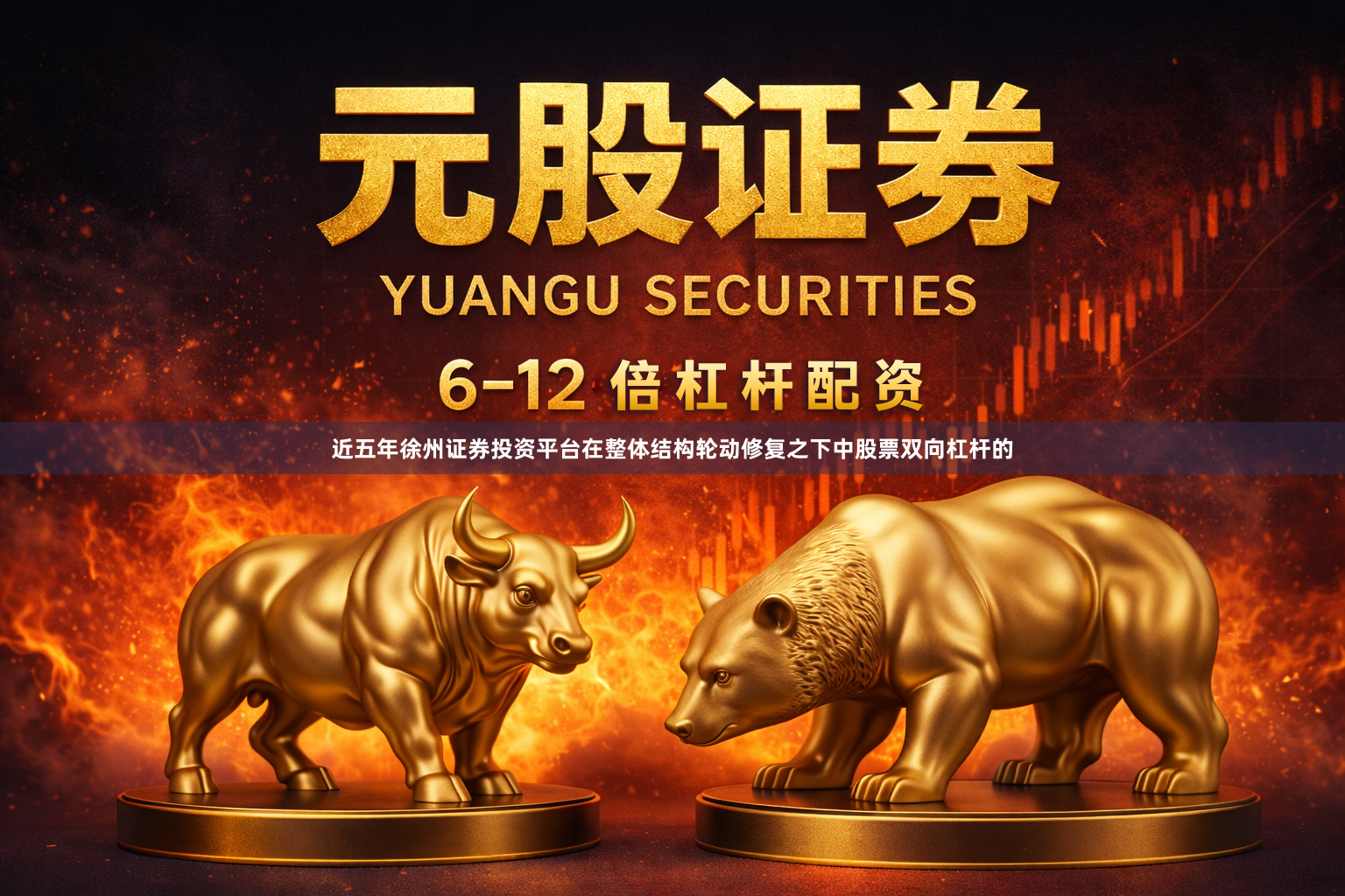 近五年徐州证券投资平台在整体结构轮动修复之下中股票双向杠杆的