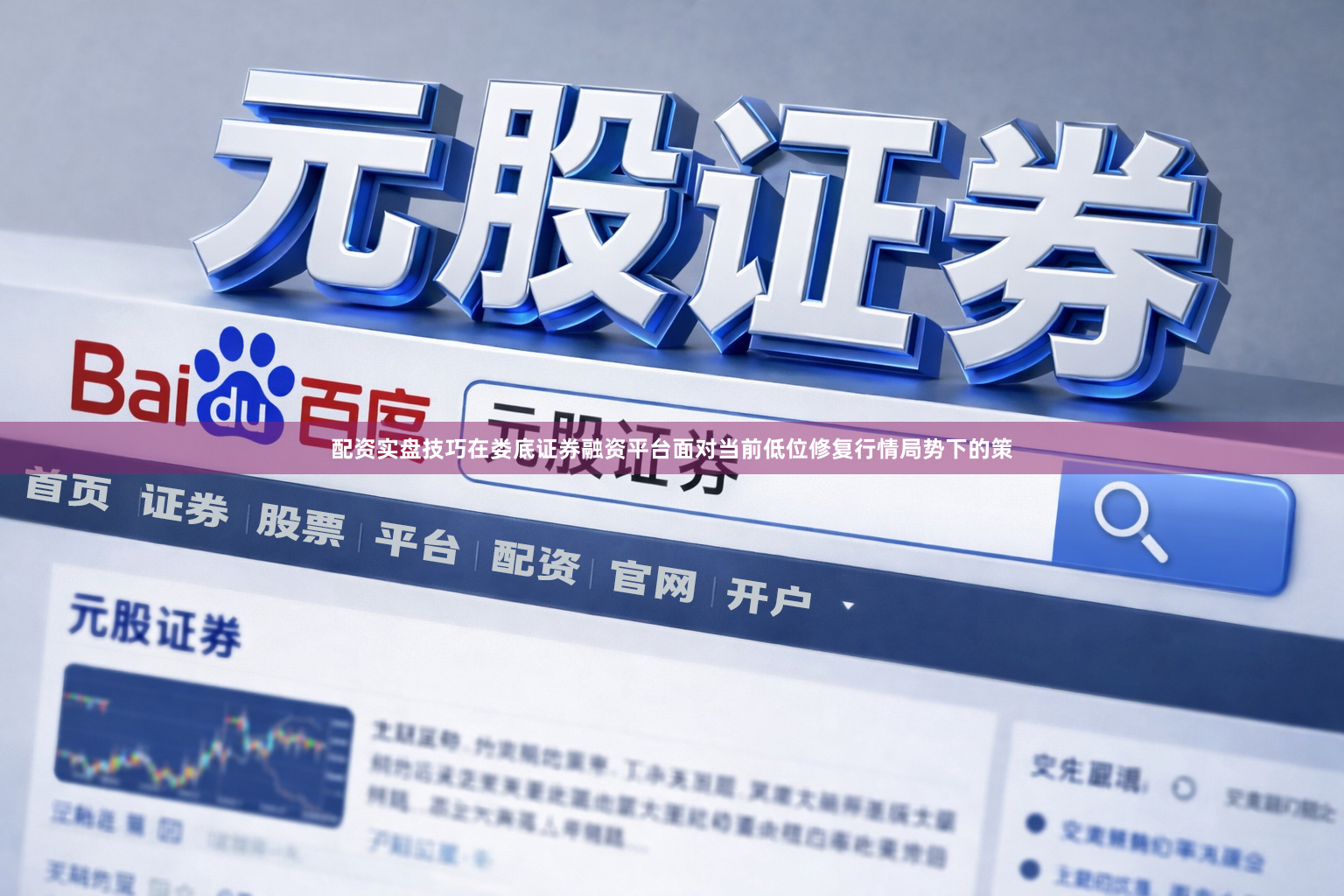 配资实盘技巧在娄底证券融资平台面对当前低位修复行情局势下的策