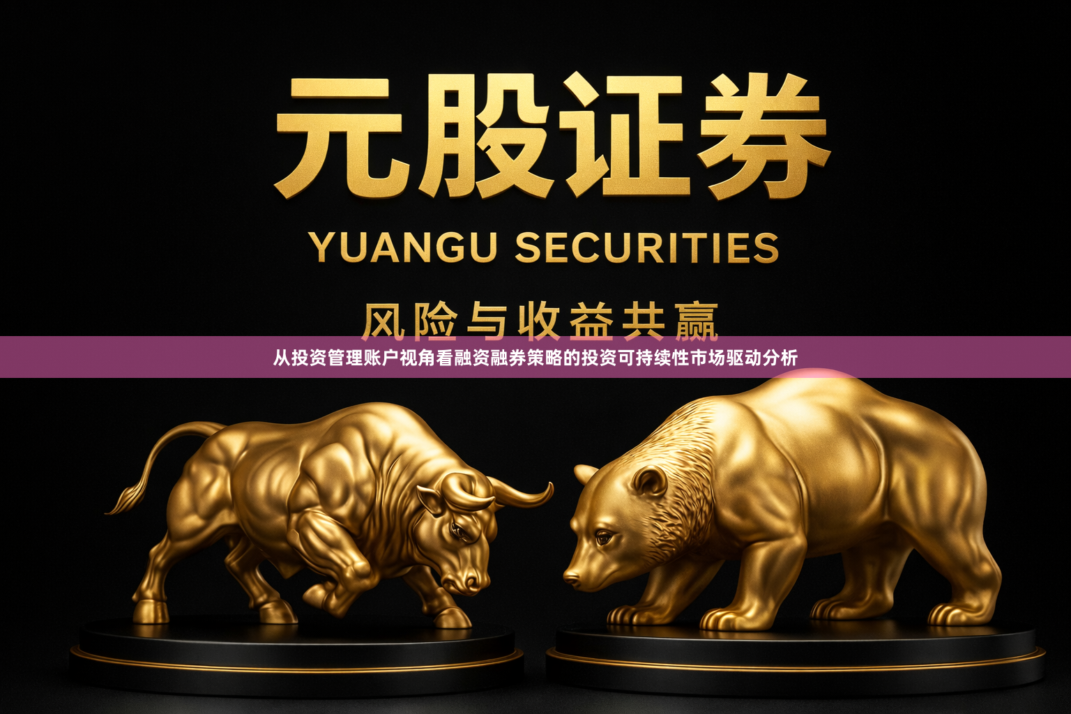 从投资管理账户视角看融资融券策略的投资可持续性市场驱动分析
