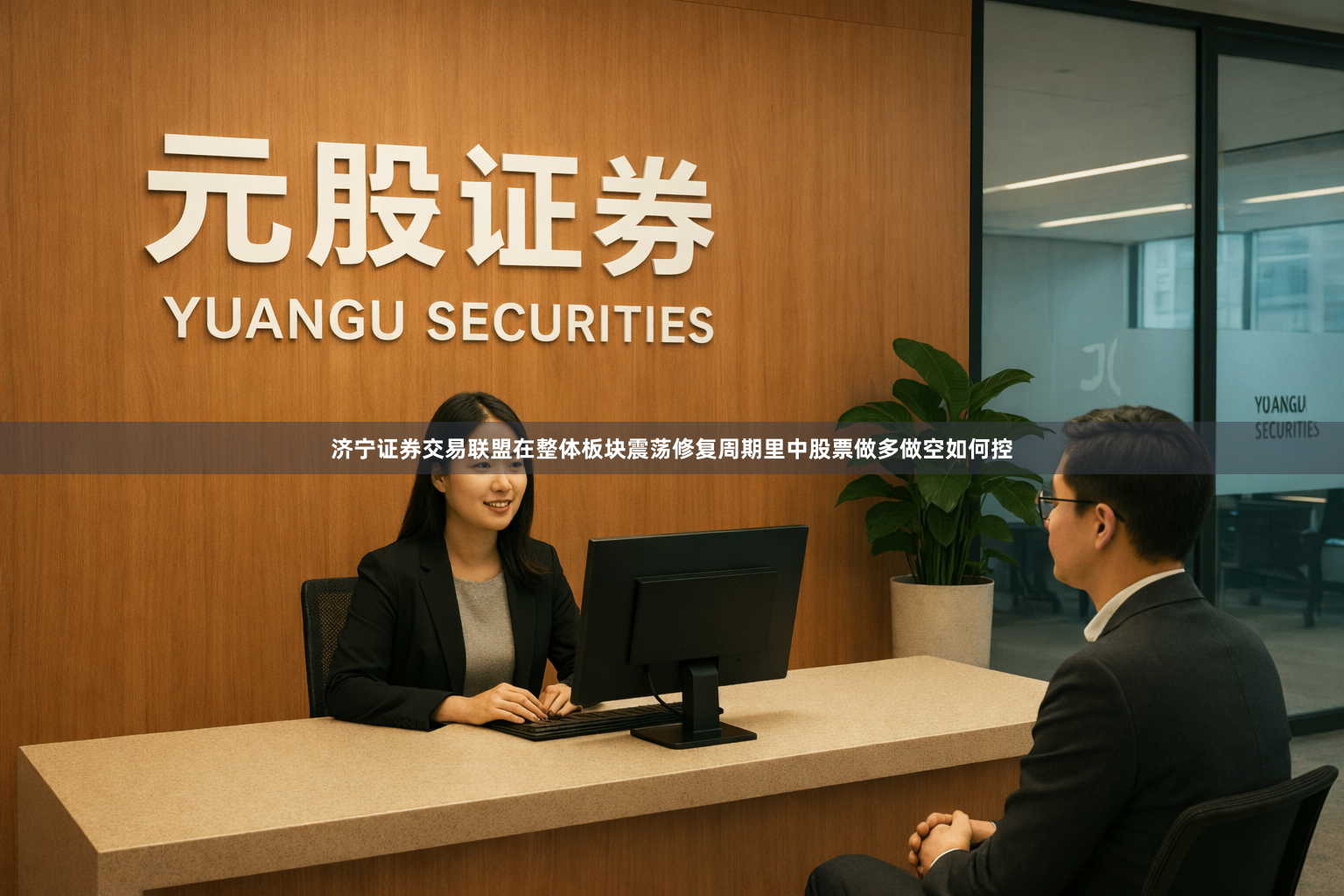 济宁证券交易联盟在整体板块震荡修复周期里中股票做多做空如何控