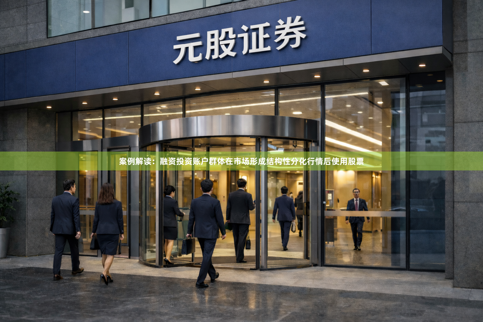 案例解读：融资投资账户群体在市场形成结构性分化行情后使用股票