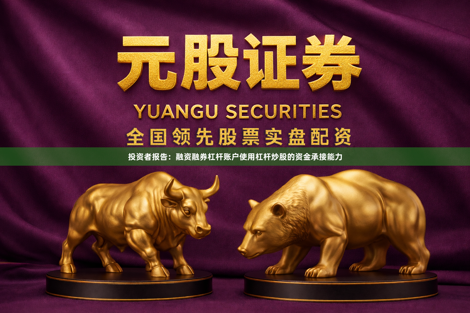 投资者报告：融资融券杠杆账户使用杠杆炒股的资金承接能力