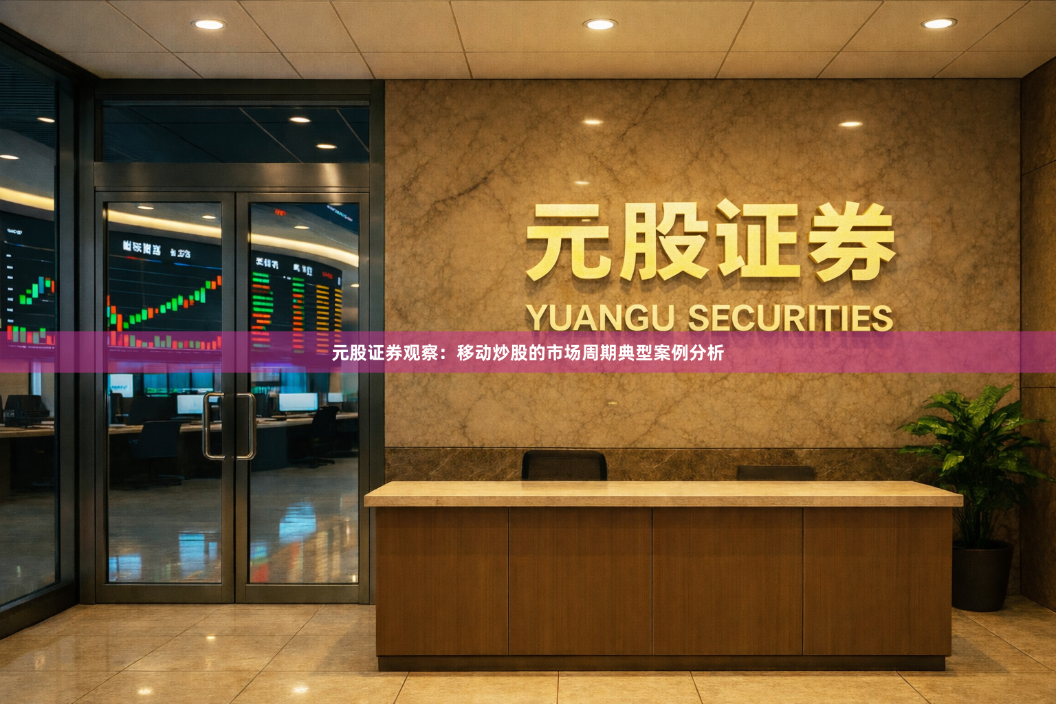 元股证券观察：移动炒股的市场周期典型案例分析