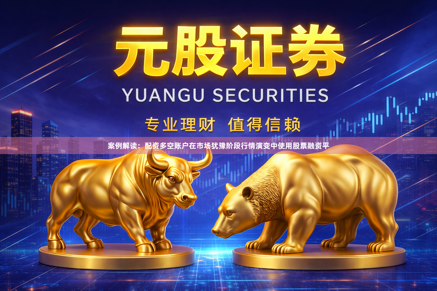 案例解读：配资多空账户在市场犹豫阶段行情演变中使用股票融资平