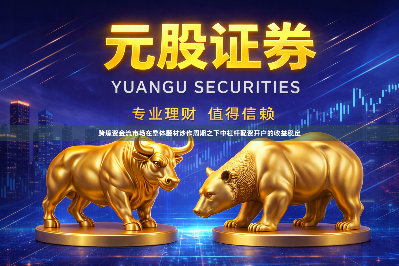 跨境资金流市场在整体题材炒作周期之下中杠杆配资开户的收益稳定