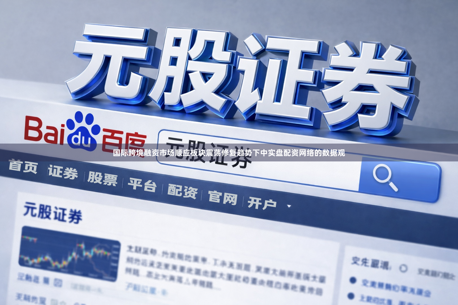 国际跨境融资市场顺应板块震荡修复趋势下中实盘配资网络的数据观