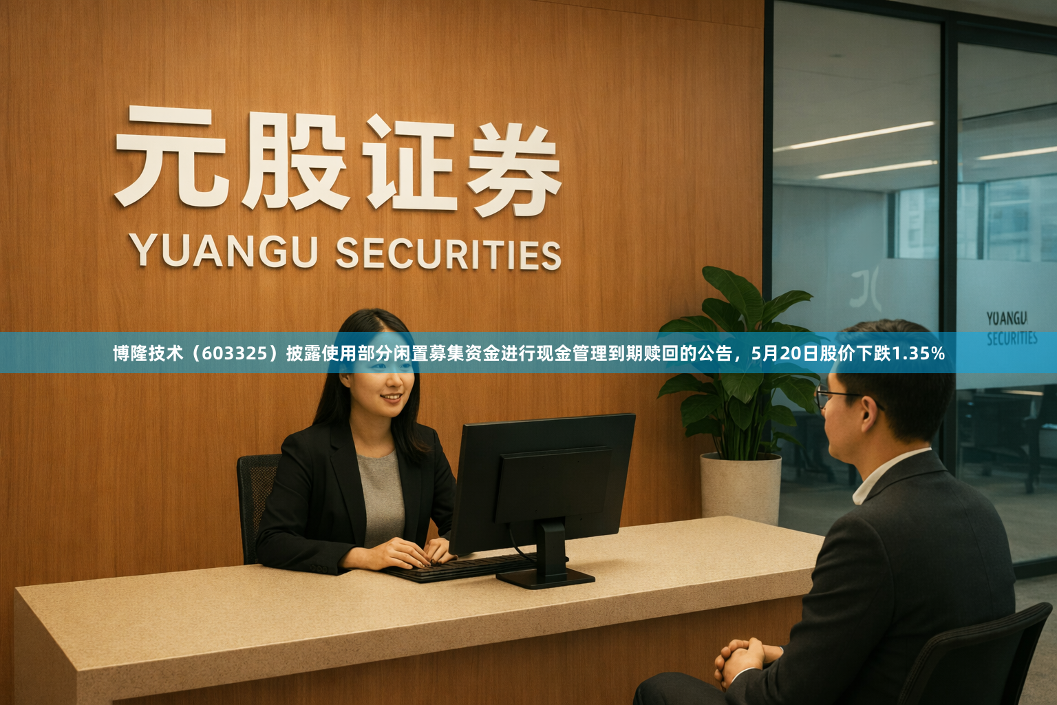 博隆技术（603325）披露使用部分闲置募集资金进行现金管理到期赎回的公告，5月20日股价下跌1.35%