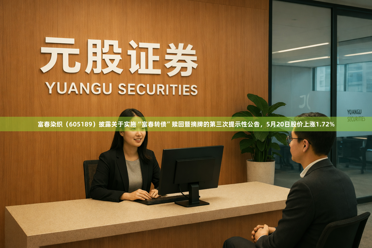 富春染织（605189）披露关于实施“富春转债”赎回暨摘牌的第三次提示性公告，5月20日股价上涨1.72%