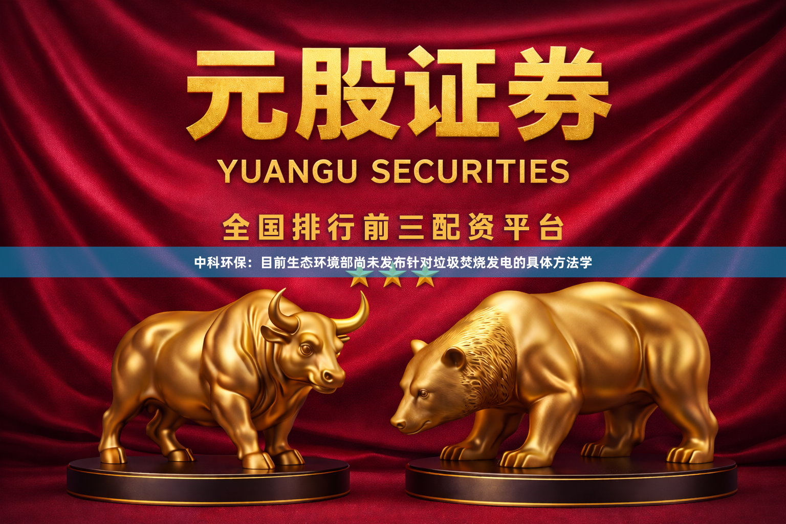 中科环保：目前生态环境部尚未发布针对垃圾焚烧发电的具体方法学