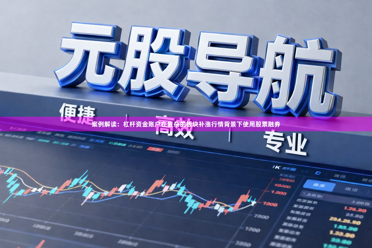 案例解读：杠杆资金账户在复杂的板块补涨行情背景下使用股票融券