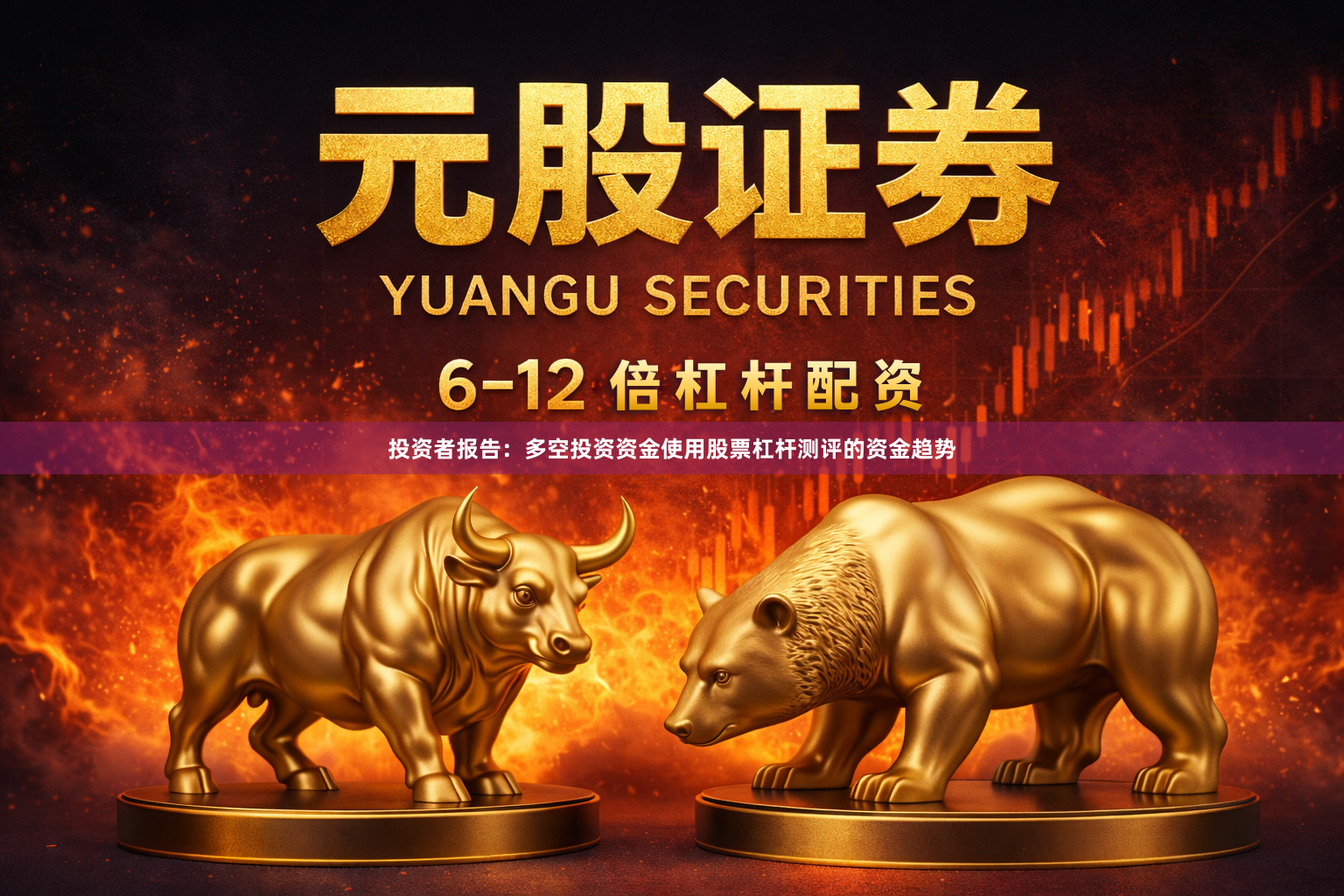 投资者报告：多空投资资金使用股票杠杆测评的资金趋势