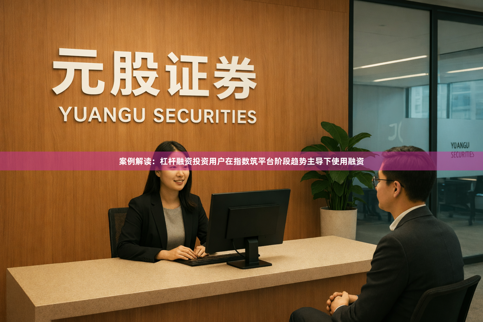 案例解读：杠杆融资投资用户在指数筑平台阶段趋势主导下使用融资