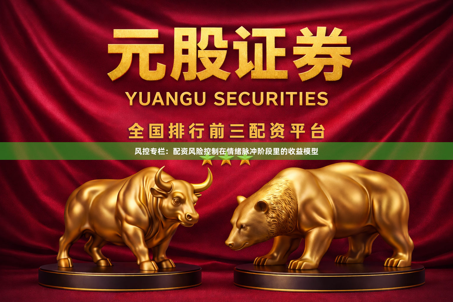 风控专栏：配资风险控制在情绪脉冲阶段里的收益模型