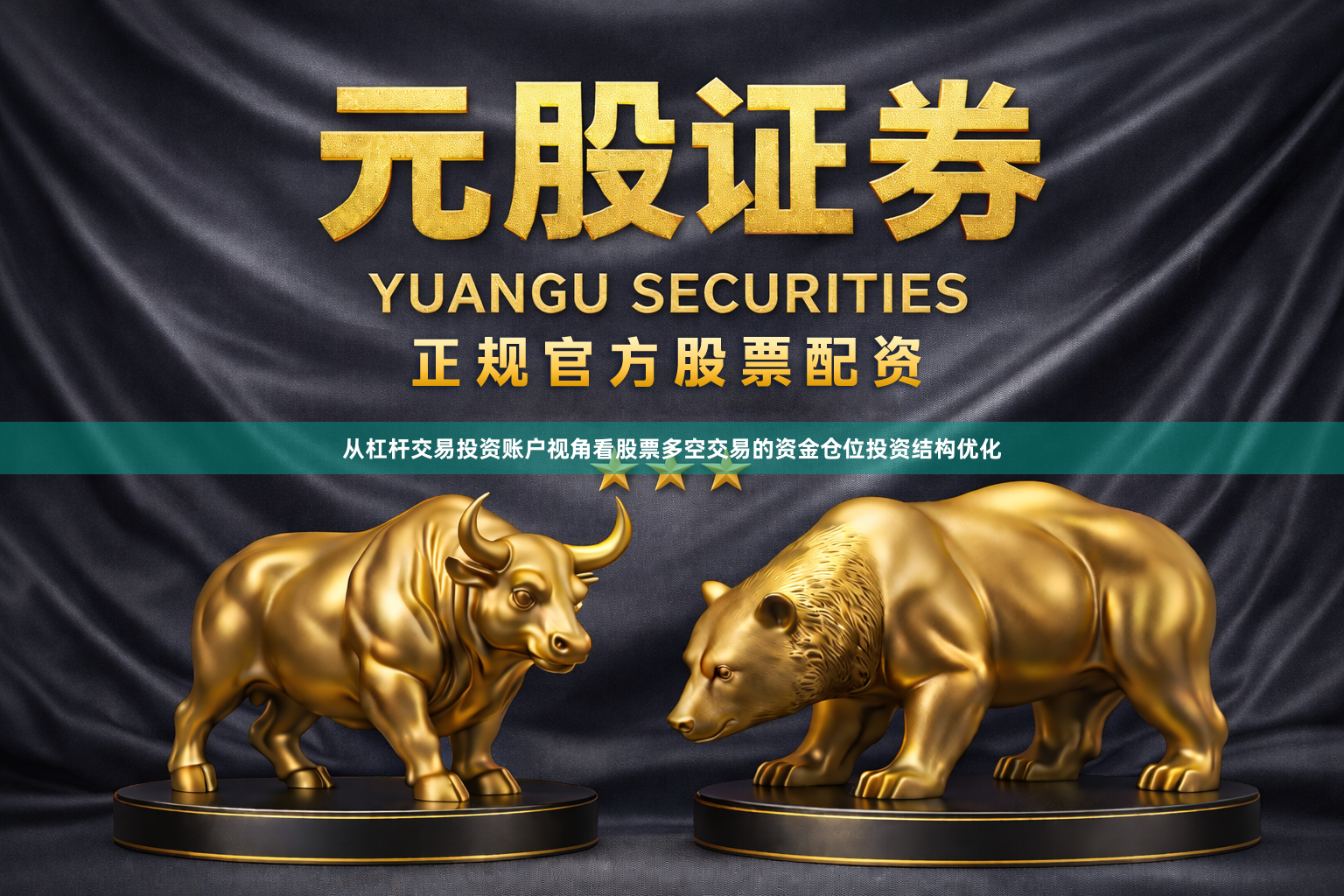 从杠杆交易投资账户视角看股票多空交易的资金仓位投资结构优化