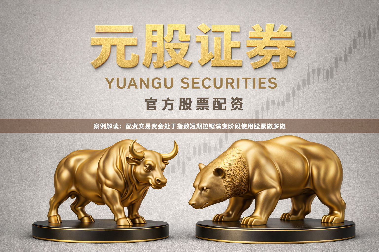 案例解读：配资交易资金处于指数短期拉锯演变阶段使用股票做多做