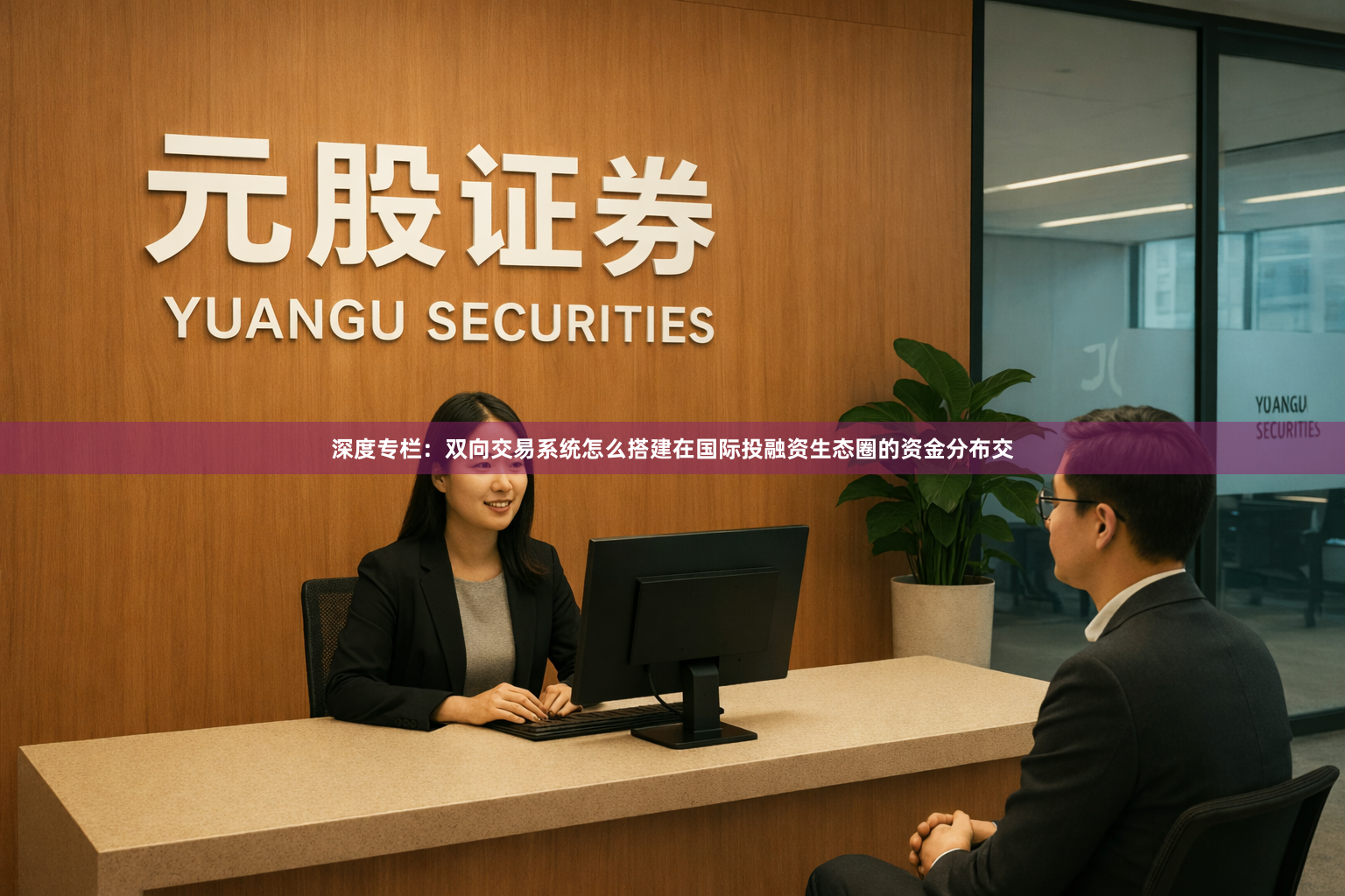深度专栏：双向交易系统怎么搭建在国际投融资生态圈的资金分布交