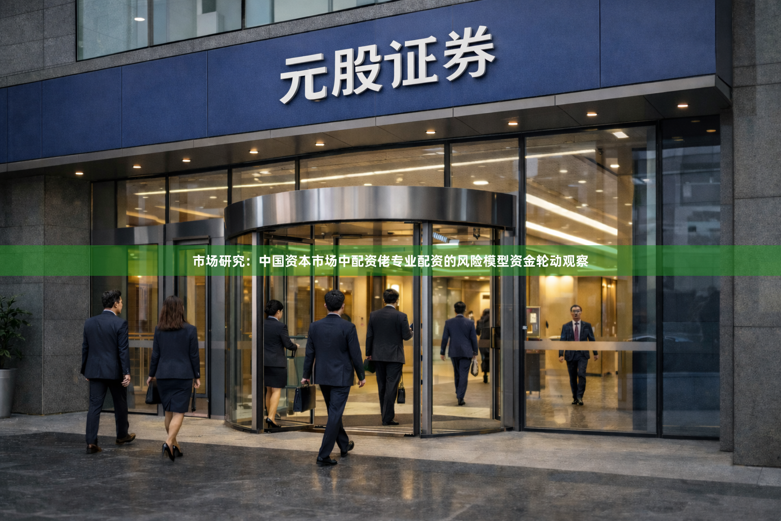 市场研究：中国资本市场中配资佬专业配资的风险模型资金轮动观察