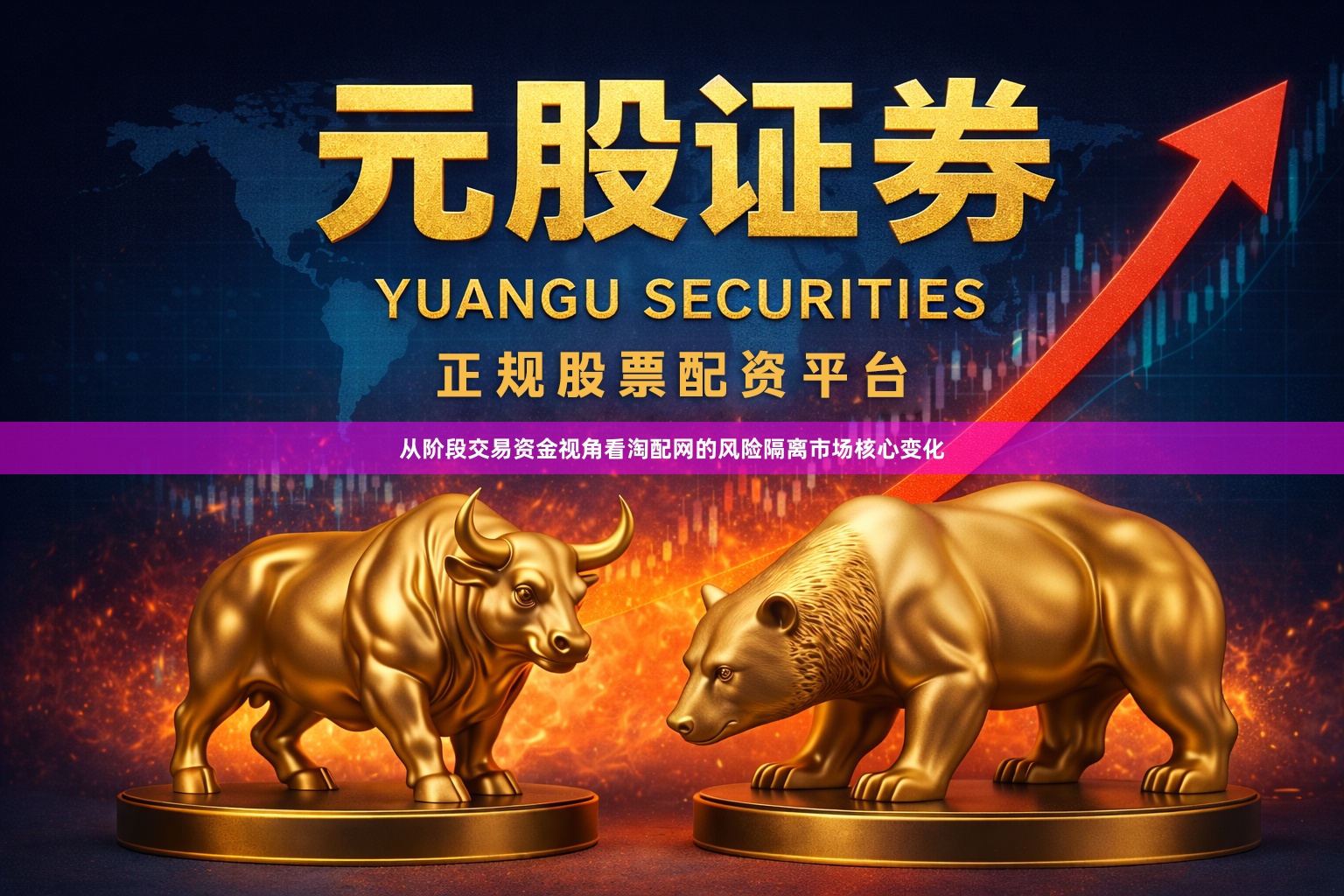 从阶段交易资金视角看淘配网的风险隔离市场核心变化
