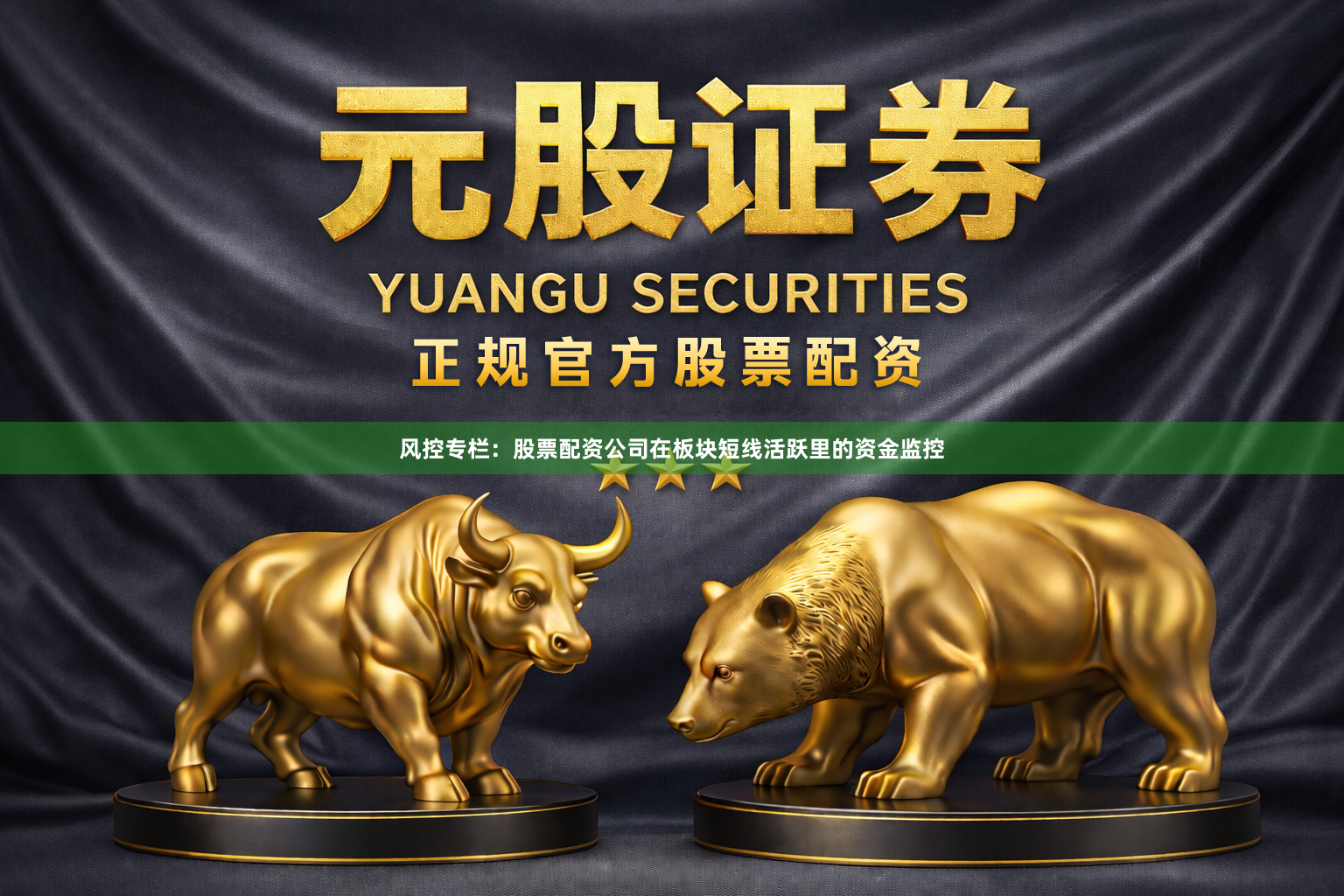 风控专栏：股票配资公司在板块短线活跃里的资金监控