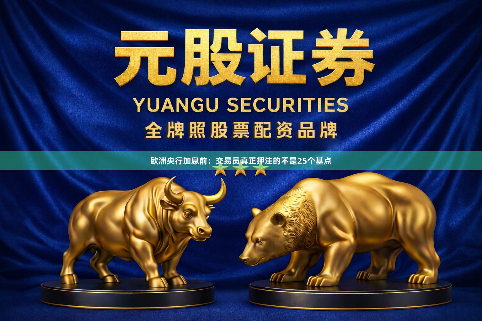 欧洲央行加息前：交易员真正押注的不是25个基点