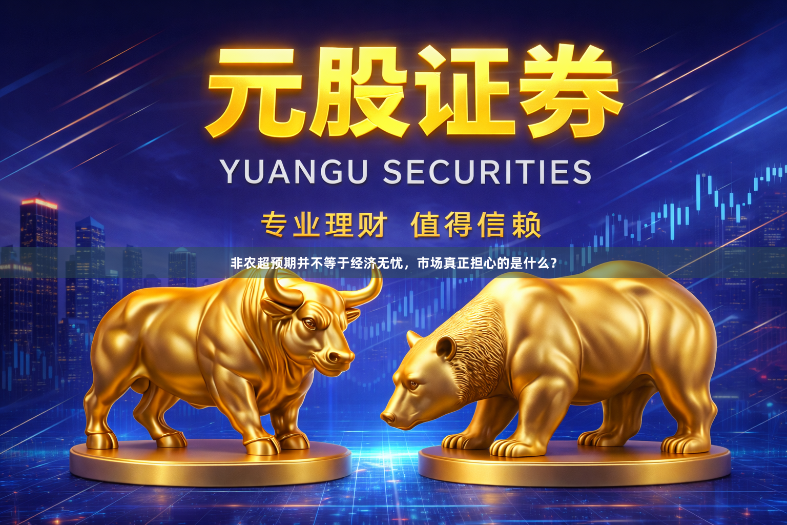 非农超预期并不等于经济无忧，市场真正担心的是什么？