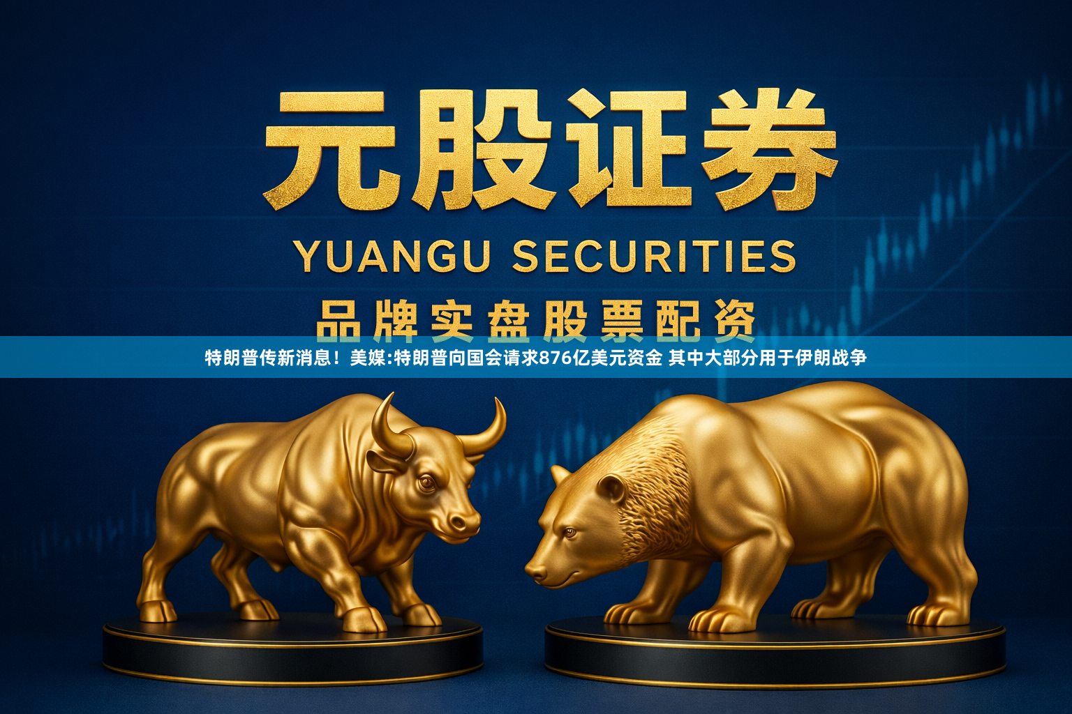 特朗普传新消息！美媒:特朗普向国会请求876亿美元资金 其中大部分用于伊朗战争