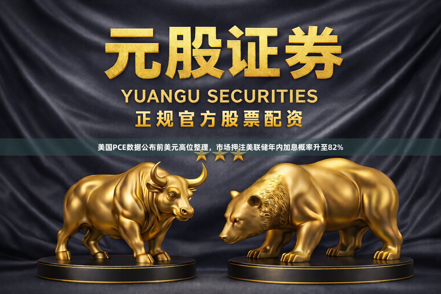 美国PCE数据公布前美元高位整理，市场押注美联储年内加息概率升至82%