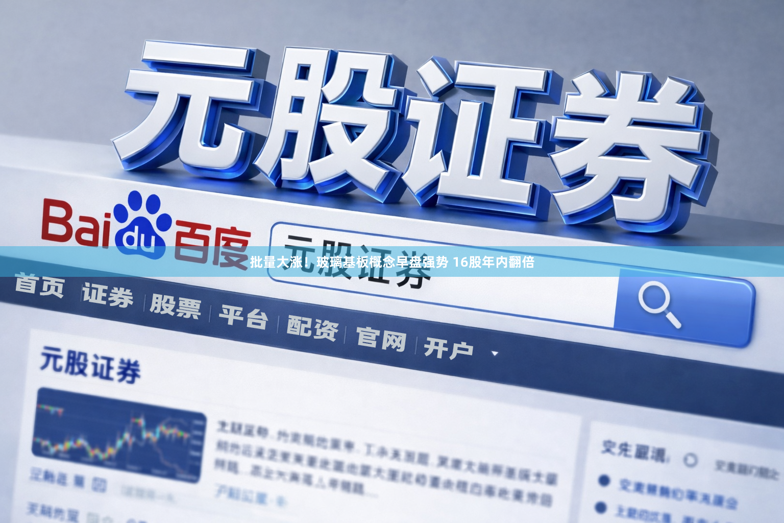 批量大涨！玻璃基板概念早盘强势 16股年内翻倍