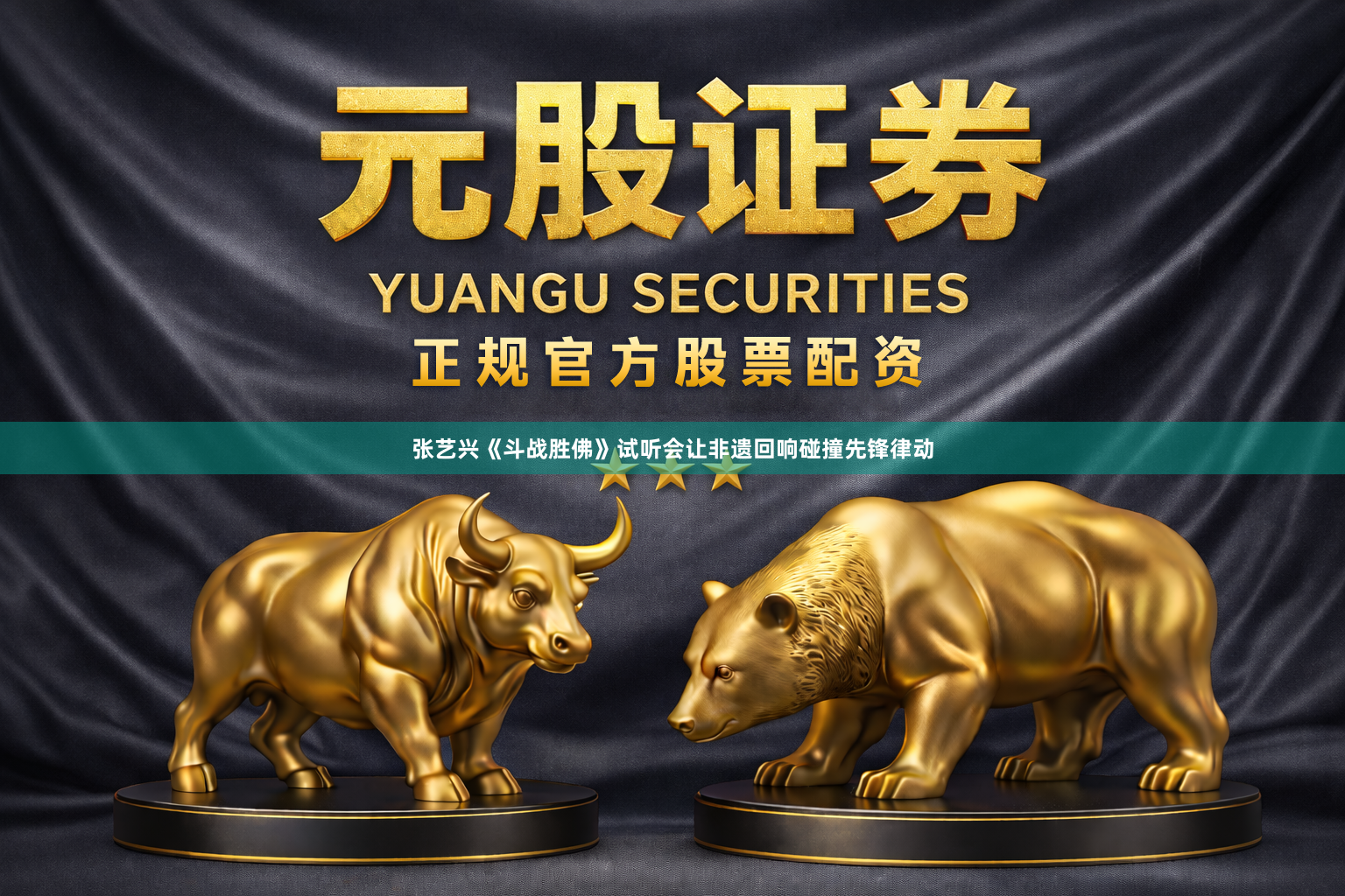 张艺兴《斗战胜佛》试听会让非遗回响碰撞先锋律动