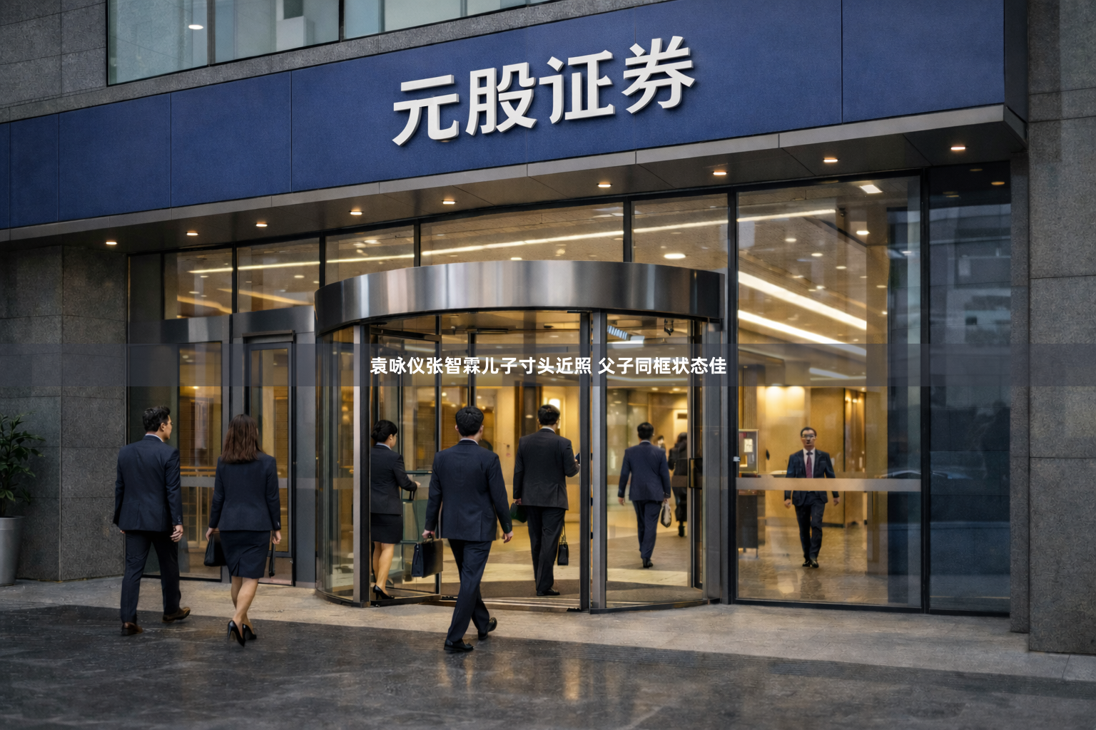 袁咏仪张智霖儿子寸头近照 父子同框状态佳