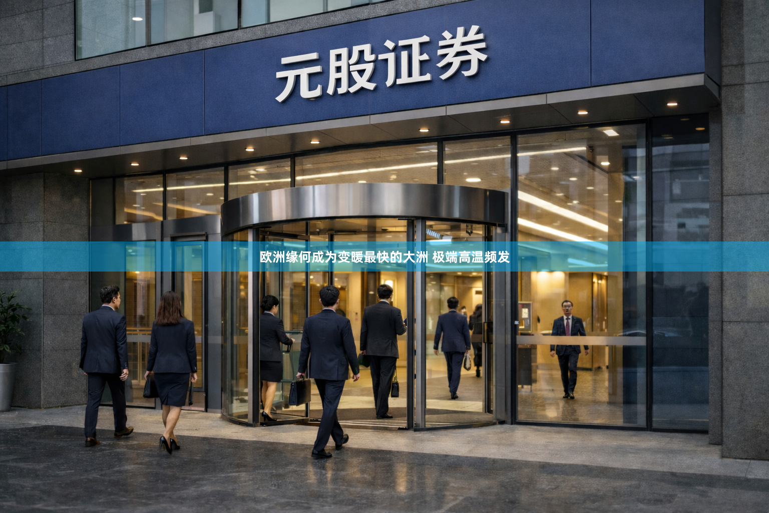 欧洲缘何成为变暖最快的大洲 极端高温频发