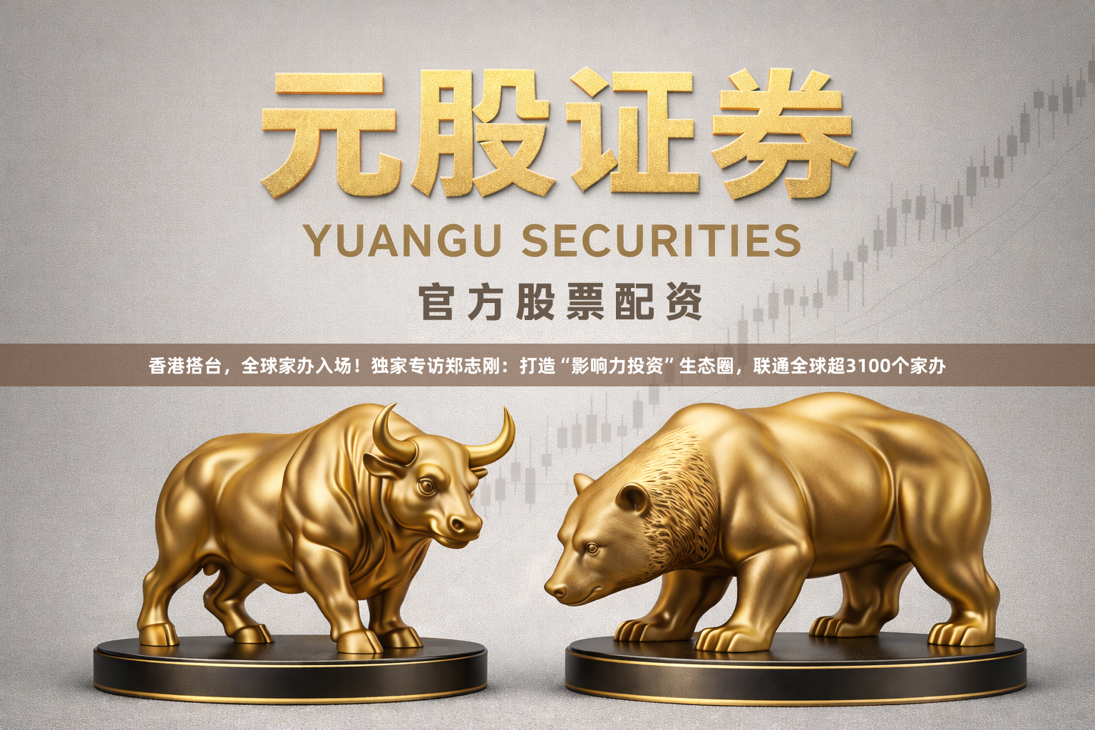 香港搭台，全球家办入场！独家专访郑志刚：打造“影响力投资”生态圈，联通全球超3100个家办