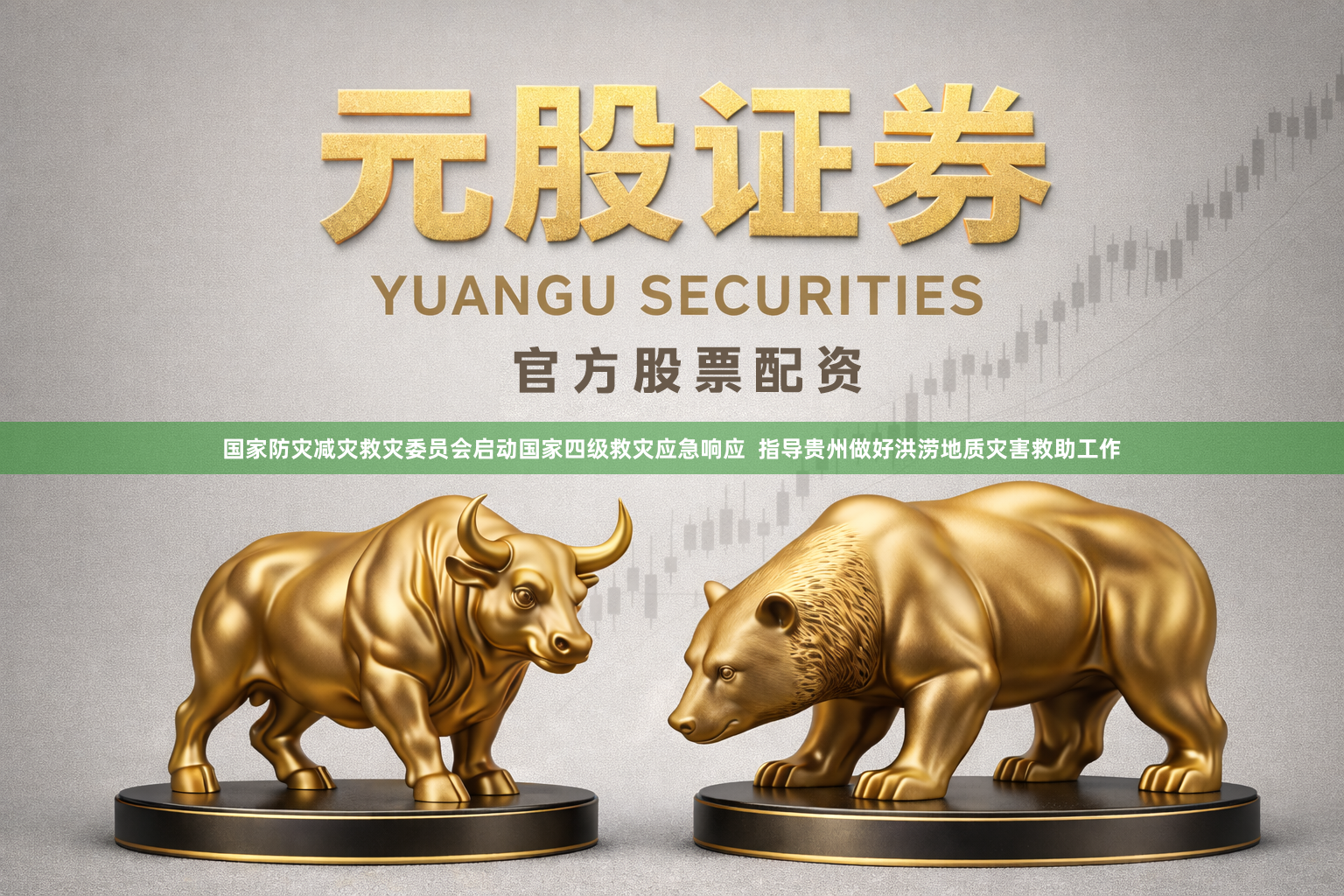 国家防灾减灾救灾委员会启动国家四级救灾应急响应  指导贵州做好洪涝地质灾害救助工作