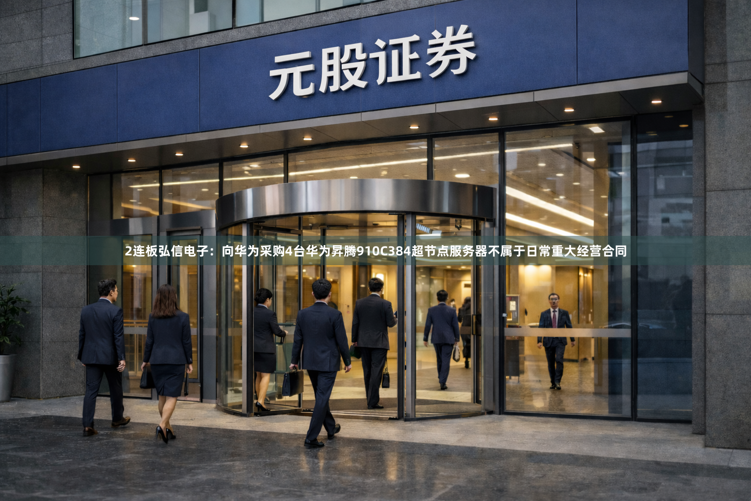 2连板弘信电子：向华为采购4台华为昇腾910C384超节点服务器不属于日常重大经营合同