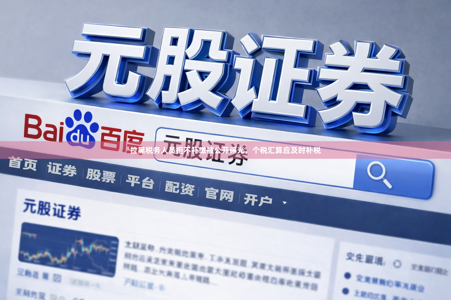 拉黑税务人员拒不补缴被公开曝光，个税汇算应及时补税