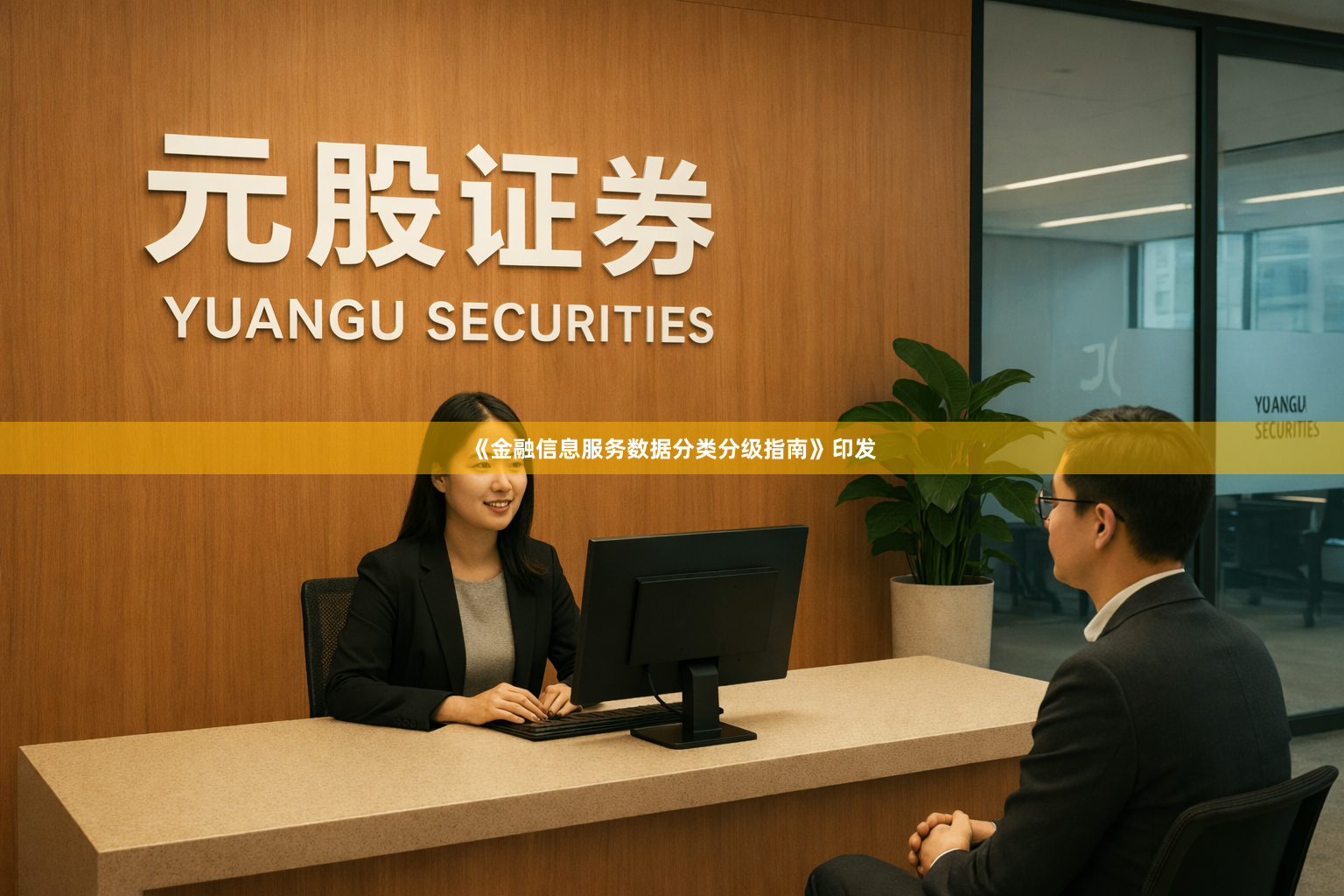 《金融信息服务数据分类分级指南》印发