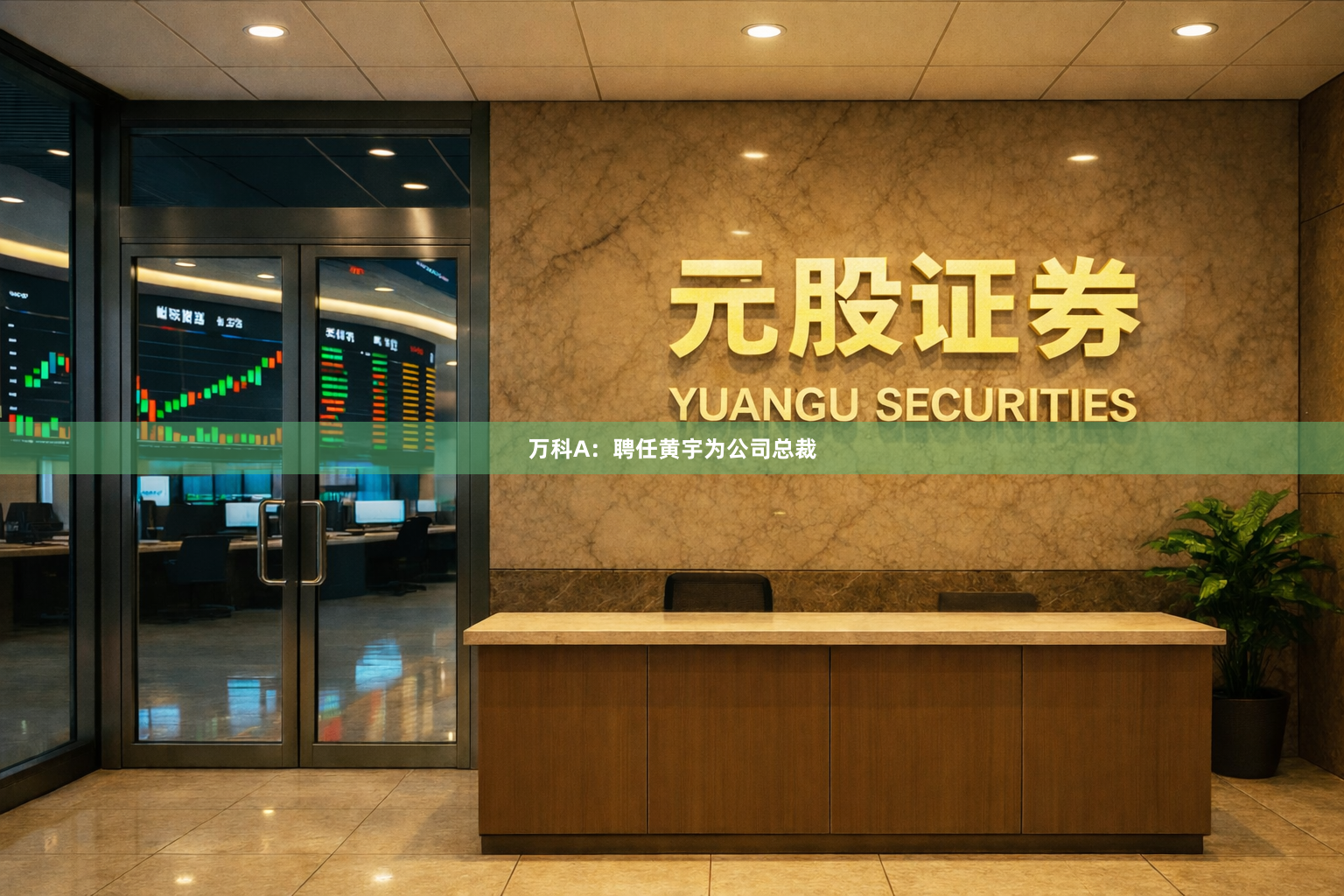 万科A：聘任黄宇为公司总裁